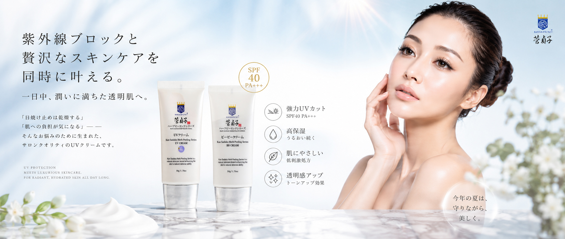 KANSADAKO SHOP / 菅貞子ハーブピーリングシリーズ UVクリーム